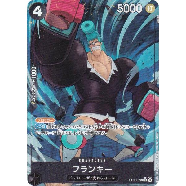 【パラレル】ワンピースカードゲーム OP10-090 フランキー (R レア) ブースターパック 王...