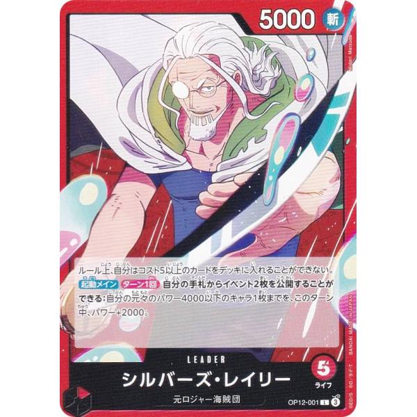 ワンピースカードゲーム OP12-001 シルバーズ・レイリー (L リーダーカード) ブースターパ...