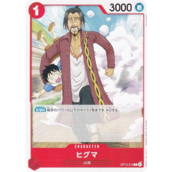 ワンピースカードゲーム OP13-013 ヒグマ (C コモン) ブースターパック 受け継がれる意志...