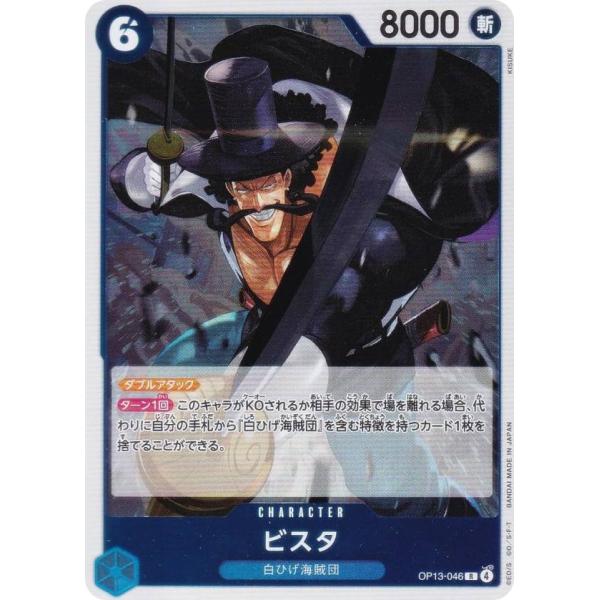 ワンピースカードゲーム OP13-046 ビスタ (R レア) ブースターパック 受け継がれる意志 ...