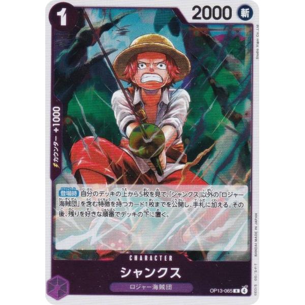 ワンピースカードゲーム OP13-065 シャンクス (R レア) ブースターパック 受け継がれる意...