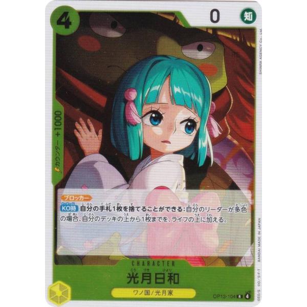ワンピースカードゲーム OP13-104 光月日和 (R レア) ブースターパック 受け継がれる意志...