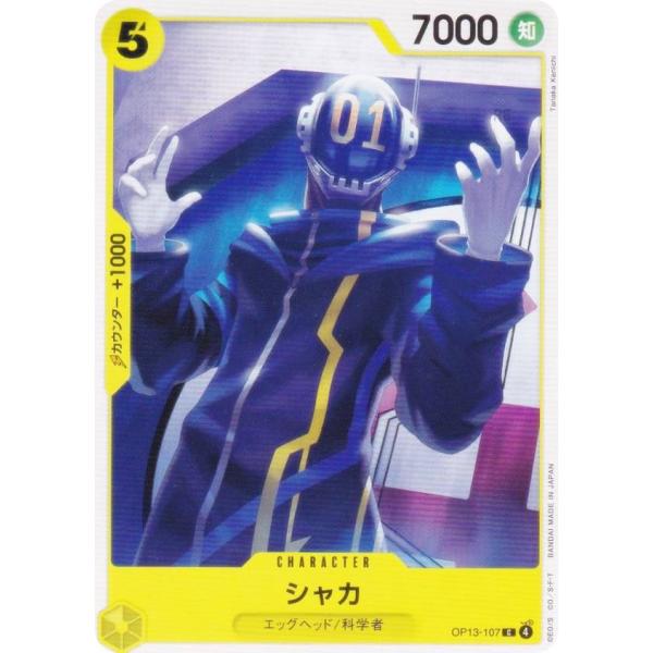 ワンピースカードゲーム OP13-107 シャカ (C コモン) ブースターパック 受け継がれる意志...