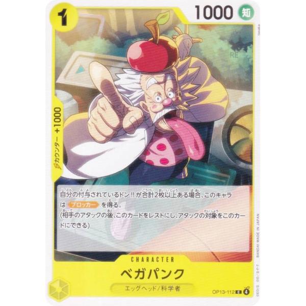ワンピースカードゲーム OP13-112 ベガパンク (C コモン) ブースターパック 受け継がれる...