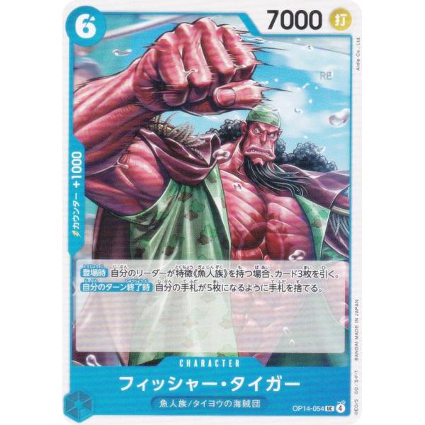 ワンピースカードゲーム OP14-054 フィッシャー・タイガー (UC アンコモン) ブースターパ...