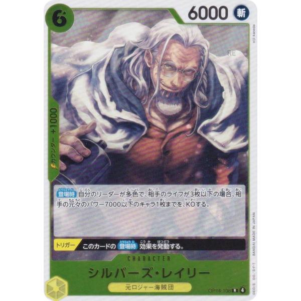 ワンピースカードゲーム OP14-108 シルバーズ・レイリー (R レア) ブースターパック 蒼海...