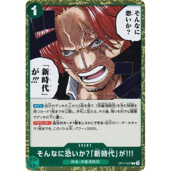 ワンピースカードゲーム OP17-037 そんなに恐いか？「新時代」が!!! (R レア) ブースタ...