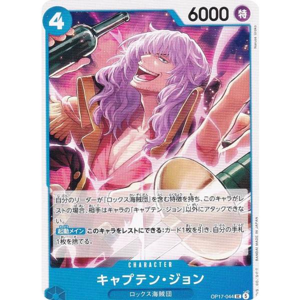 ワンピースカードゲーム OP17-044 キャプテン・ジョン (UC アンコモン) ブースターパック...