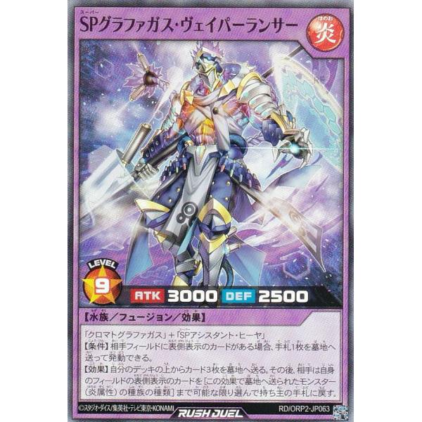 遊戯王 ラッシュデュエル RD/ORP2-JP063 ＳＰグラファガス・ヴェイパーランサー (日本語...