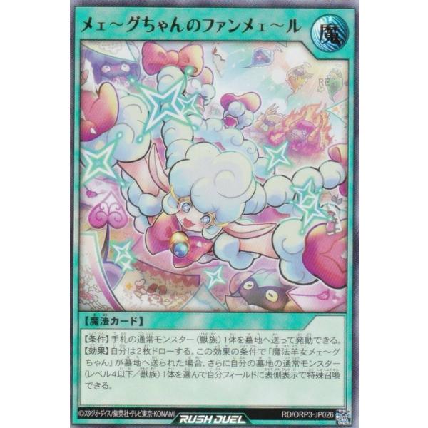 遊戯王 ラッシュデュエル RD/ORP3-JP026 メェ〜グちゃんのファンメェ〜ル (日本語版 ウ...