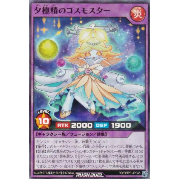遊戯王 ラッシュデュエル RD/ORP3-JP045 夕極精のコスモスター (日本語版 スーパーレア...