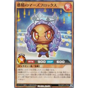 遊戯王 ラッシュデュエル RD/ORP3-JP050 惑精のマーズフロックス (日本語版 スーパーレア) オーバーラッシュパック3