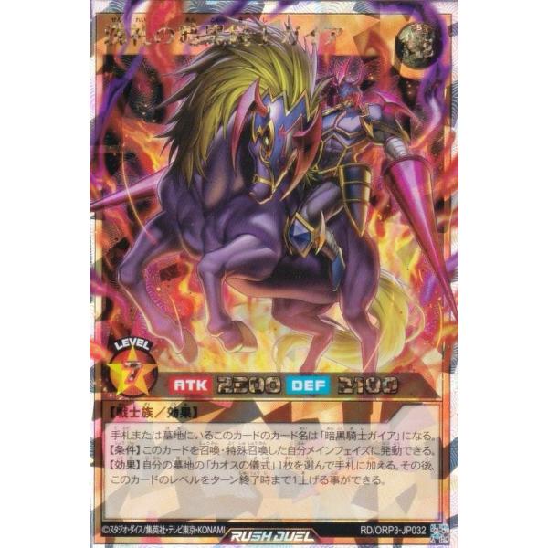 遊戯王 ラッシュデュエル RD/ORP3-JP032 洗礼の暗黒騎士ガイア (日本語版 オーバーラッ...
