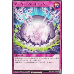 遊戯王 ラッシュデュエル RD/ORP4-JP080 ダーク・リベレイション (日本語版 ノーマル) オーバーラッシュパック4