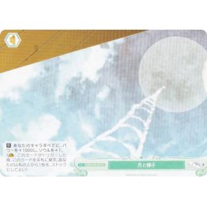 ヴァイスシュヴァルツロゼ OS06/R06-051 月と梯子 (C コモン) ブースタパック 枕