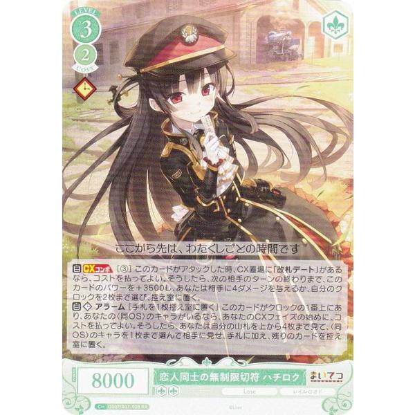 ヴァイスシュヴァルツロゼ OS07/R07-028 恋人同士の無制限切符 ハチロク (RR ダブルレ...