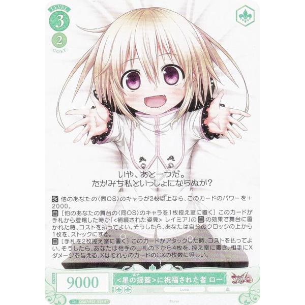 ヴァイスシュヴァルツロゼ OS07/R07-029 に祝福された者 ロー (RR ダブルレア) ブー...