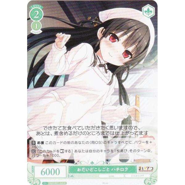ヴァイスシュヴァルツロゼ OS07/R07-045 おだいどこしごと ハチロク (C コモン) ブー...