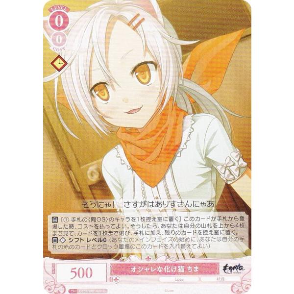 ヴァイスシュヴァルツロゼ OS07/R07-061 オシャレな化け猫 ちま (C コモン) ブースタ...