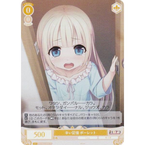 ヴァイスシュヴァルツロゼ OS07/R07-009S 辛い記憶 ポーレット (SR スーパーレア) ...