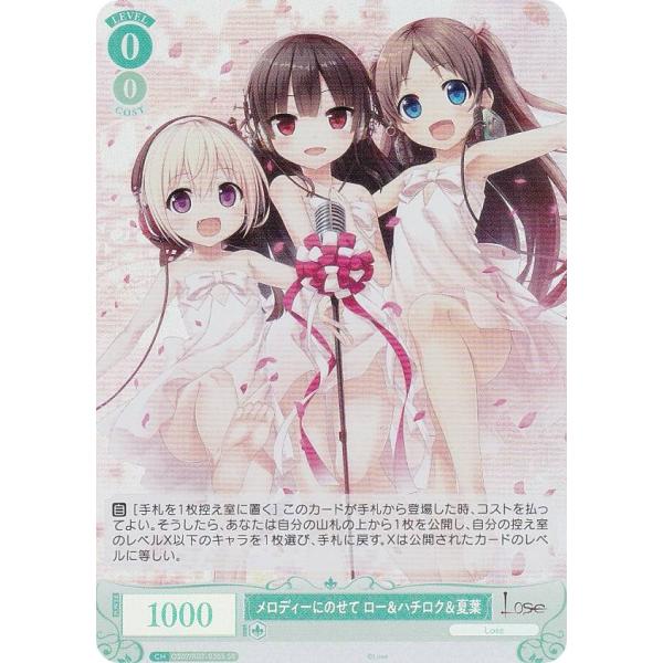 ヴァイスシュヴァルツロゼ OS07/R07-030S メロディーにのせて ロー＆ハチロク＆夏葉 (S...