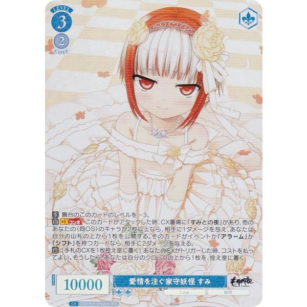 ヴァイスシュヴァルツロゼ OS07/R07-078OFR 愛情を注ぐ家守妖怪 すみ (OFR オーバ...