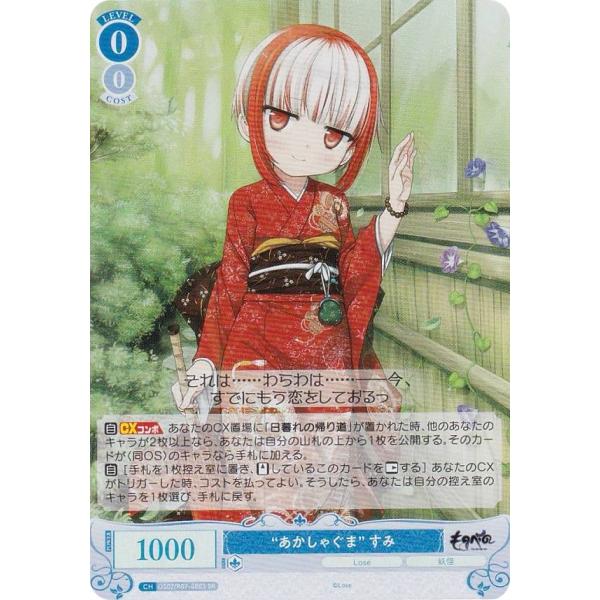 ヴァイスシュヴァルツロゼ OS07/R07-080S “あかしゃぐま” すみ (SR スーパーレア)...