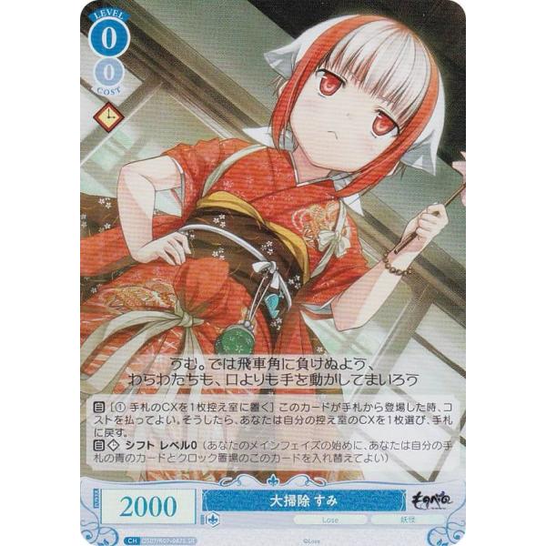 ヴァイスシュヴァルツロゼ OS07/R07-087S 大掃除 すみ (SR スーパーレア) ブースタ...