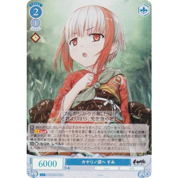 ヴァイスシュヴァルツロゼ OS07/R07-096S カヤリノ洞へ すみ (SR スーパーレア) ブ...