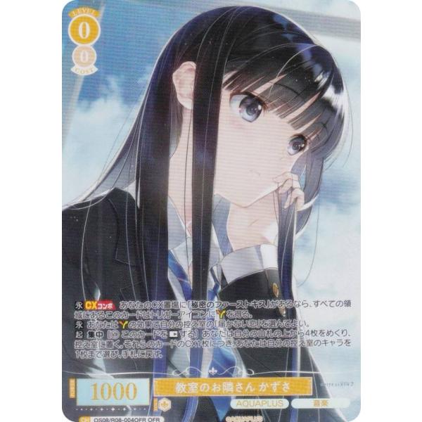 ヴァイスシュヴァルツロゼ OS08/R08-004OFR 教室のお隣さん かずさ (OFR オーバー...