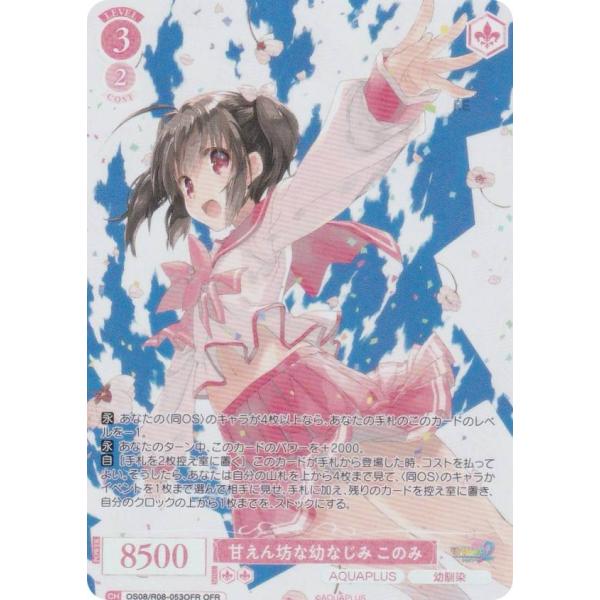 ヴァイスシュヴァルツロゼ OS08/R08-053OFR 甘えん坊な幼なじみ このみ (OFR オー...