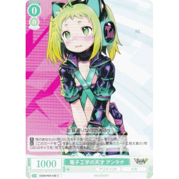 ヴァイスシュヴァルツロゼ OS09/R09-038 電子工学の天才 アンテナ (C コモン) ブース...