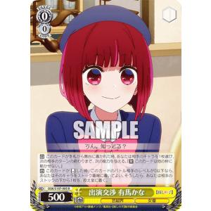 ヴァイスシュヴァルツ OSK/S107-005 出演交渉 有馬かな (R レア) ブースターパック 【推しの子】