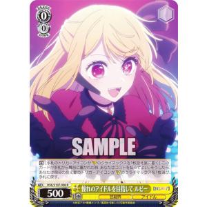 ヴァイスシュヴァルツ OSK/S107-006 憧れのアイドルを目指して ルビー (R レア) ブースターパック 【推しの子】
