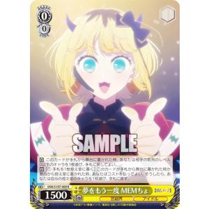 ヴァイスシュヴァルツ OSK/S107-008 夢をもう一度 MEMちょ (R レア) ブースターパック 【推しの子】