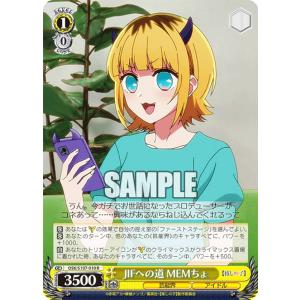 ヴァイスシュヴァルツ OSK/S107-010 JIFへの道 MEMちょ (R レア) ブースターパック 【推しの子】