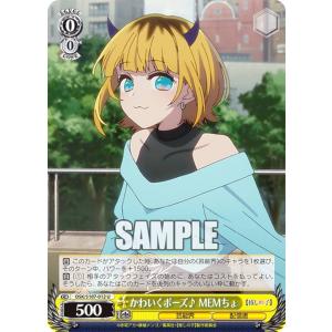 ヴァイスシュヴァルツ OSK/S107-012 かわいくポーズ♪ MEMちょ (U アンコモン) ブースターパック 【推しの子】