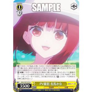 ヴァイスシュヴァルツ OSK/S107-013 PV撮影 有馬かな (U アンコモン) ブースターパック 【推しの子】