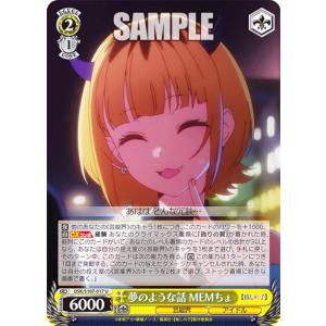 ヴァイスシュヴァルツ OSK/S107-017 夢のような話 MEMちょ (U アンコモン) ブースターパック 【推しの子】