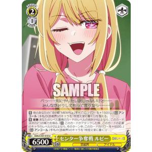 ヴァイスシュヴァルツ OSK/S107-018 センター争奪戦 ルビー (U アンコモン) ブースターパック 【推しの子】