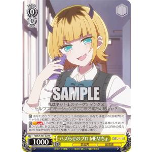 ヴァイスシュヴァルツ OSK/S107-020 バズらせのプロ MEMちょ (C コモン) ブースターパック 【推しの子】