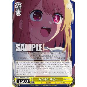 ヴァイスシュヴァルツ OSK/S107-021 カラオケ ルビー (C コモン) ブースターパック 【推しの子】