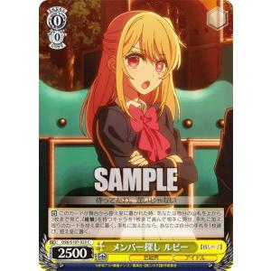 ヴァイスシュヴァルツ OSK/S107-023 メンバー探し ルビー (C コモン) ブースターパック 【推しの子】