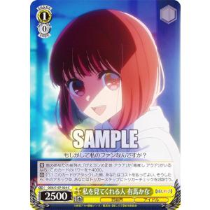 ヴァイスシュヴァルツ OSK/S107-024 私を見てくれる人 有馬かな (C コモン) ブースターパック 【推しの子】