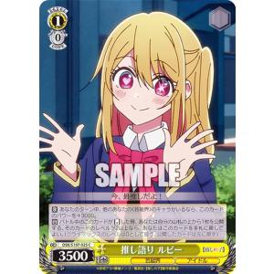 ヴァイスシュヴァルツ OSK/S107-025 推し語り ルビー (C コモン) ブースターパック 【推しの子】