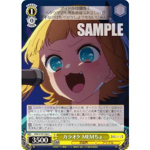 ヴァイスシュヴァルツ OSK/S107-026 カラオケ MEMちょ (C コモン) ブースターパック 【推しの子】