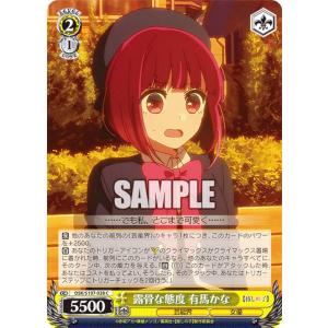 ヴァイスシュヴァルツ OSK/S107-028 露骨な態度 有馬かな (C コモン) ブースターパック 【推しの子】