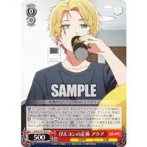 ヴァイスシュヴァルツ OSK/S107-037 ぴえヨンの正体 アクア (R レア) ブースターパック 【推しの子】