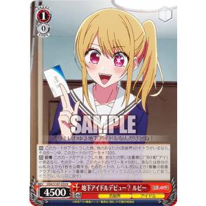 ヴァイスシュヴァルツ OSK/S107-039 地下アイドルデビュー？ ルビー (R レア) ブースターパック 【推しの子】