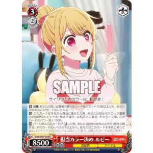 ヴァイスシュヴァルツ OSK/S107-043 担当カラー決め ルビー (R レア) ブースターパック 【推しの子】